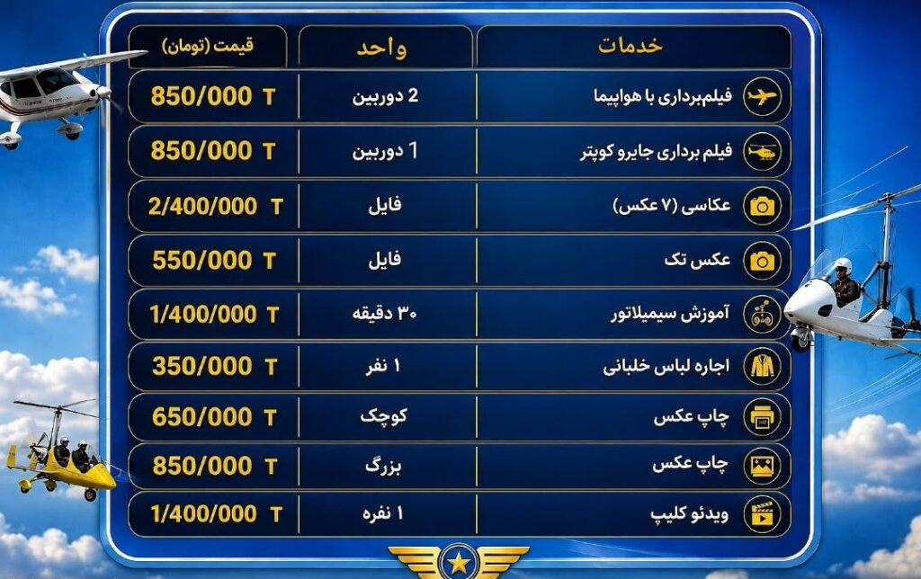 آپشن های پرواز تفریحی رامسر (اختیاری)