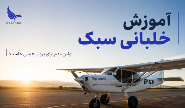 آموزش خلبانی هواپیما سبک