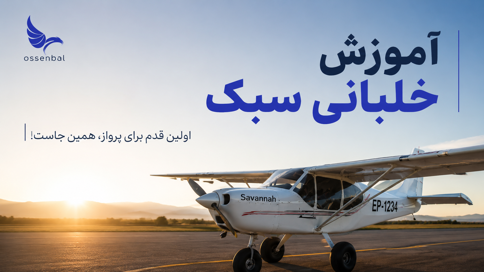 آموزش خلبانی هواپیما سبک