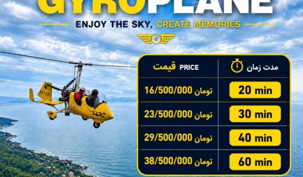 بلیت پرواز تفریحی جایروکوپتر رامسر 20 دقیقه