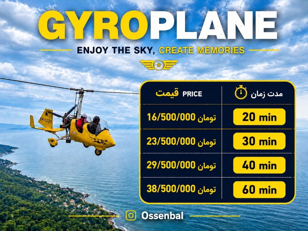 بلیت پرواز تفریحی جایروکوپتر رامسر 20 دقیقه