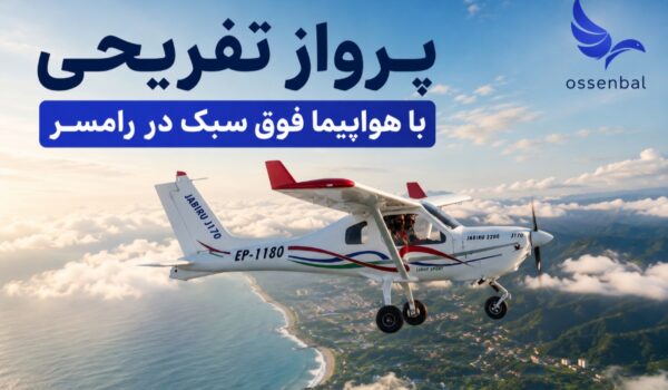 پرواز تفریحی رامسر