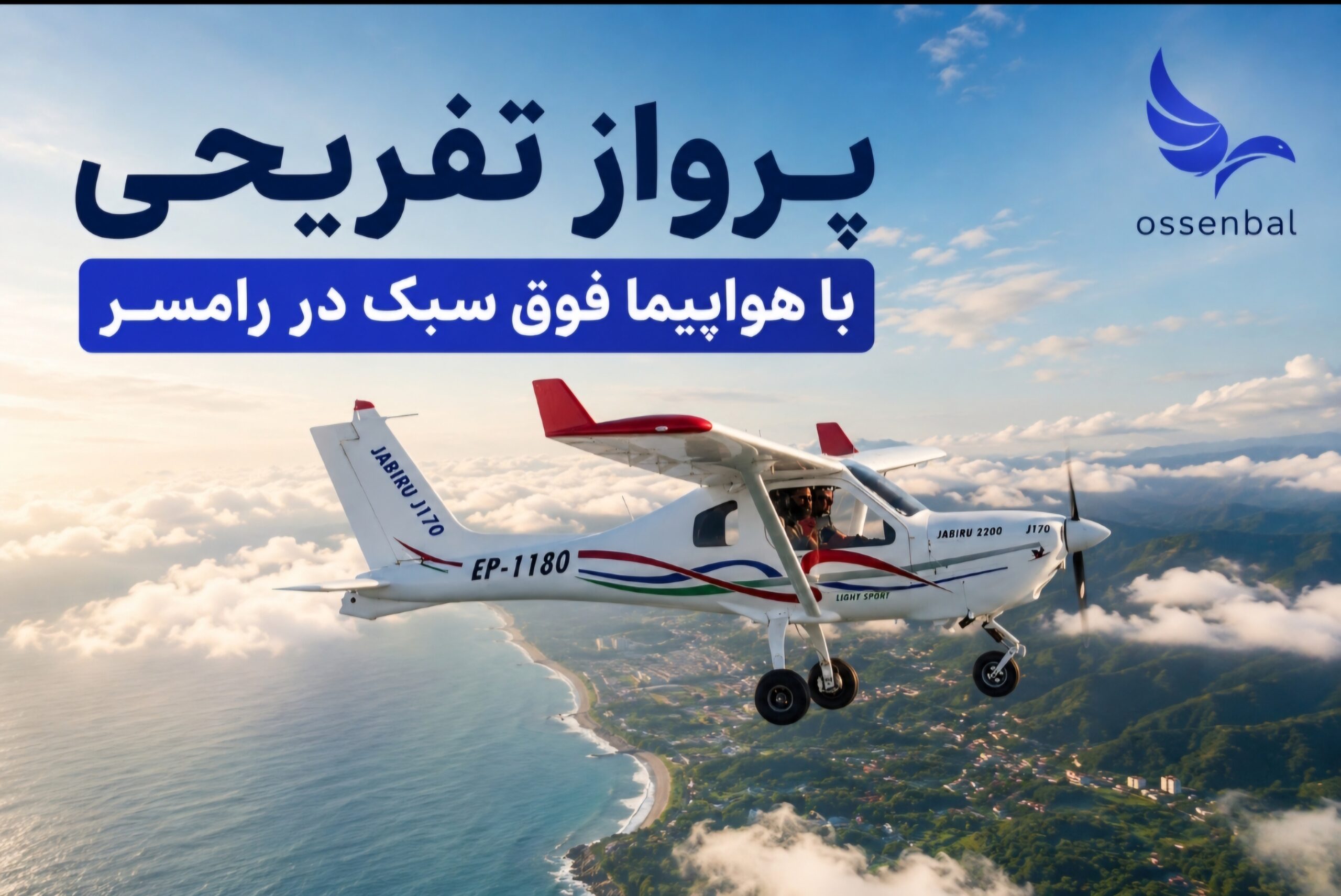 پرواز تفریحی رامسر